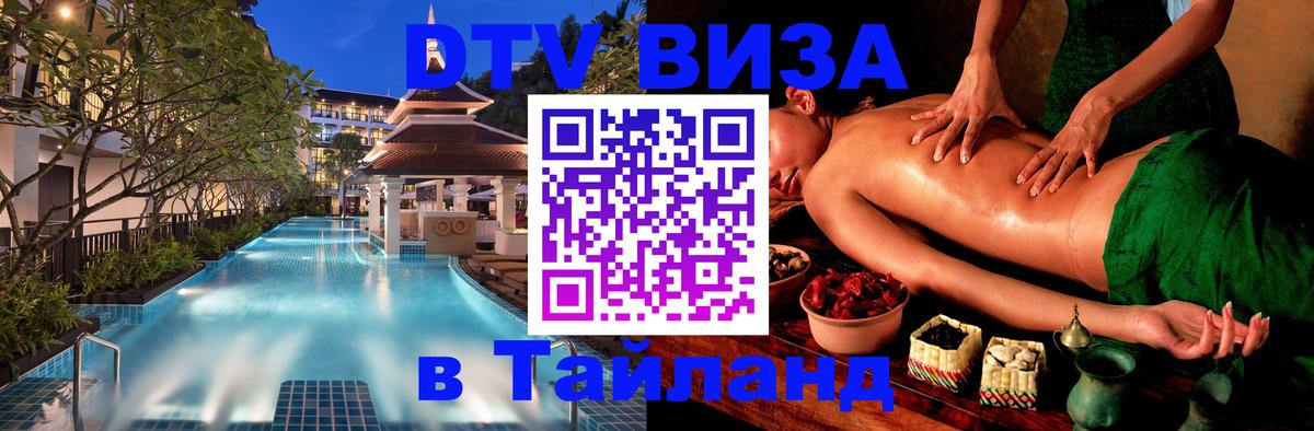 Стоимость и условия DTV визы — оформление в Таиланд под ключ - Новый Уренгой  06.12.2025 