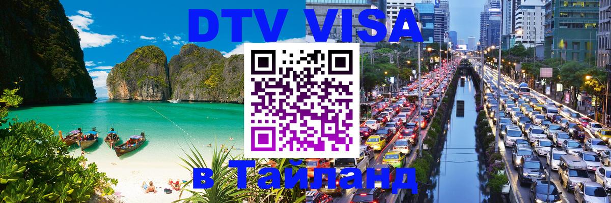 Купить DTV визу в Таиланд 